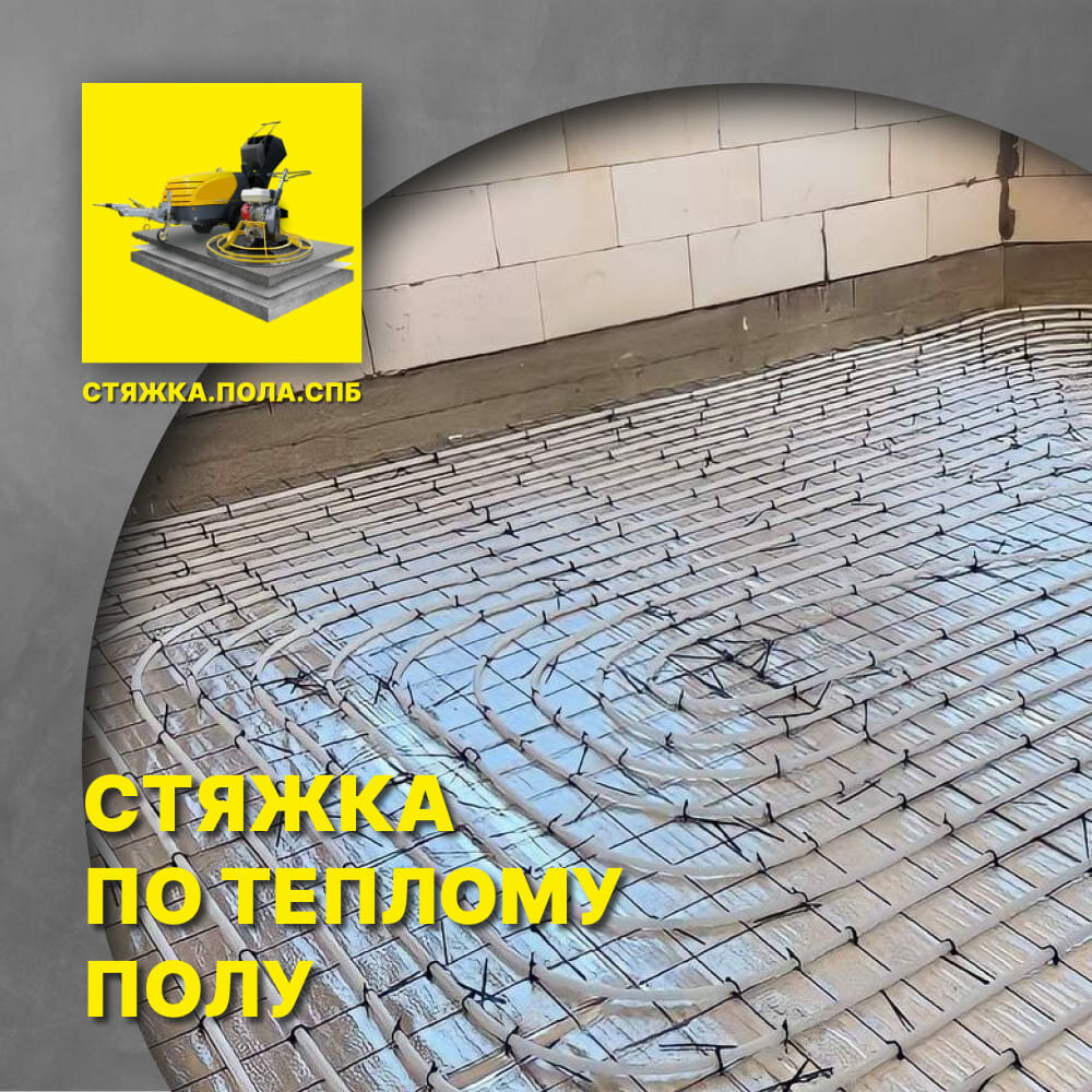 стяжка пола, черновая стяжка для теплого пола, стяжка теплого пола, полусухая стяжка пола, армирование стяжки пола
