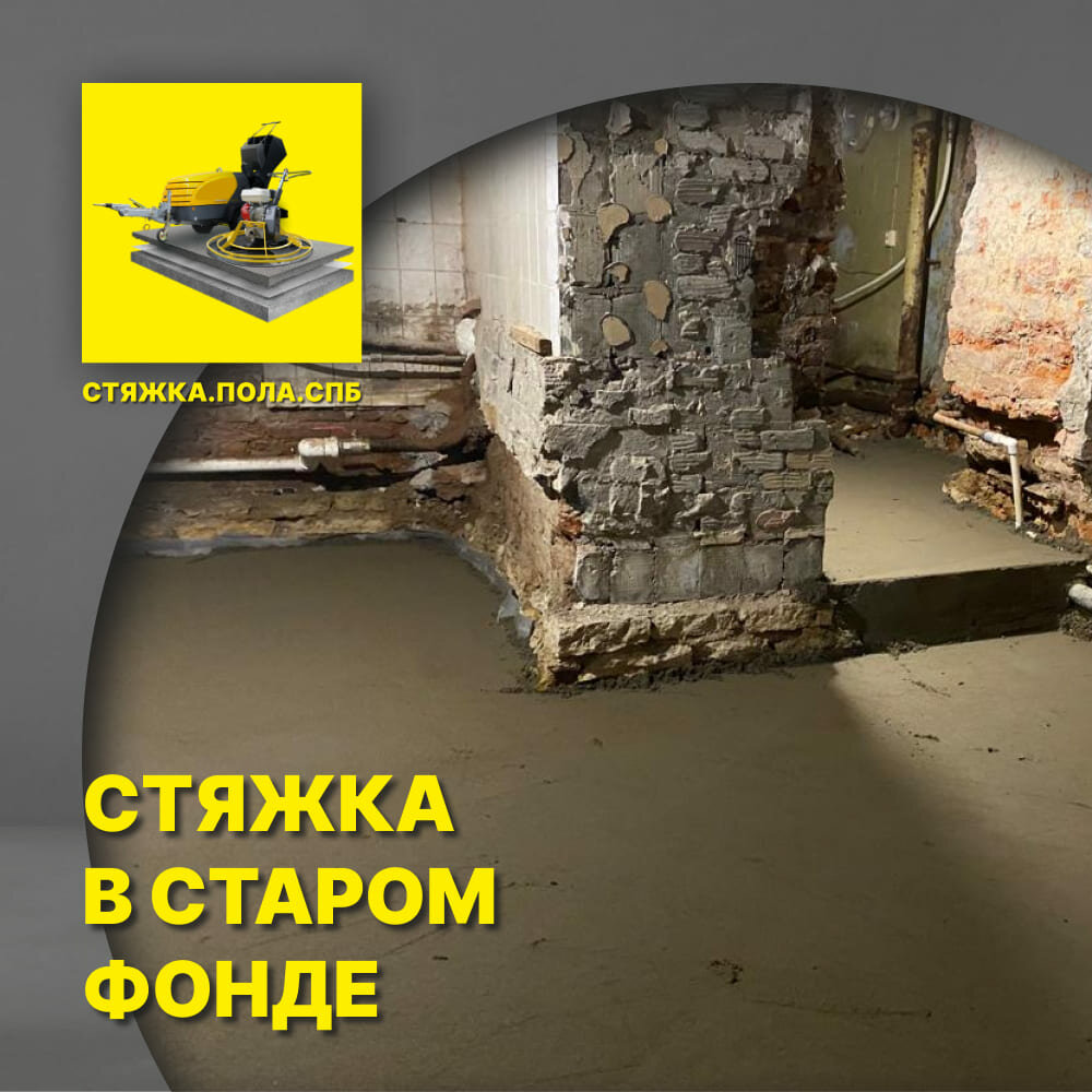 стяжка пола, стяжка пола полусухая, полусухая стяжка,механизированная стяжка пола, полусухая стяжка, полусухая стяжка пола технология