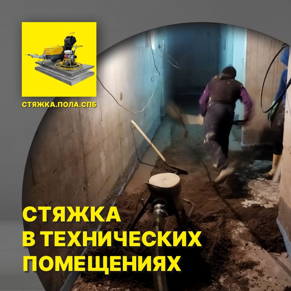 устройство стяжки пола, стяжка пола, механизированная стяжка пола, стяжка пола полусухая, сухая стяжка пола