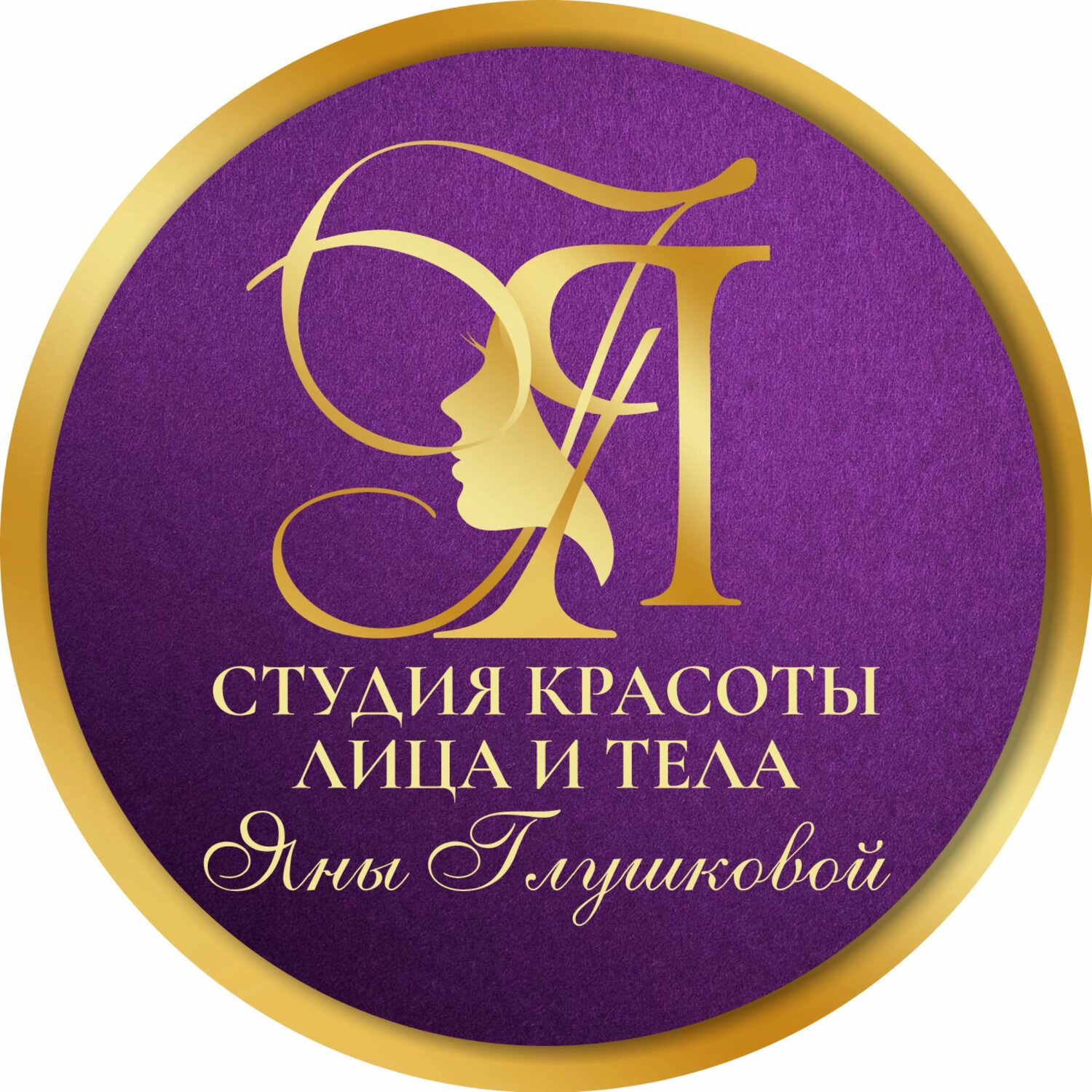 Студия красоты лица и тела Яны Глушковой