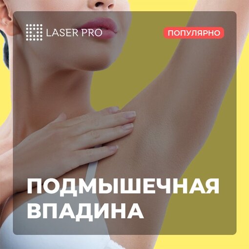 депиляция подмышечных впадин, подмышечные впадины, восковая депиляция, шугаринг подмышек, эпиляция подмышек