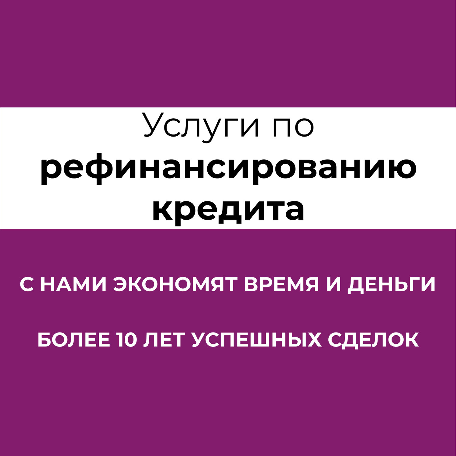 рефинансирование кредита, рефинансирование потребительских кредитов, рефинансирование, рефинансирование кредитных организаций, рефинансирование ипотеки
