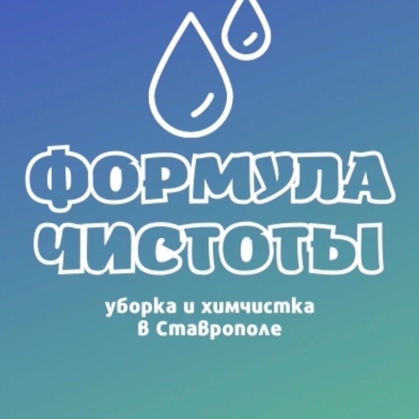 "Формула чистоты"