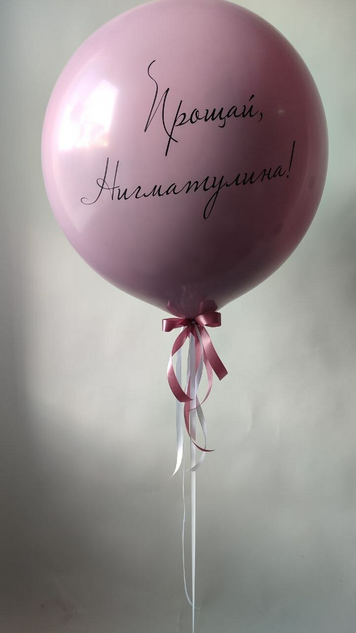 шар с надписью, шарик, шар, шары баблс, большой шар с надписью
