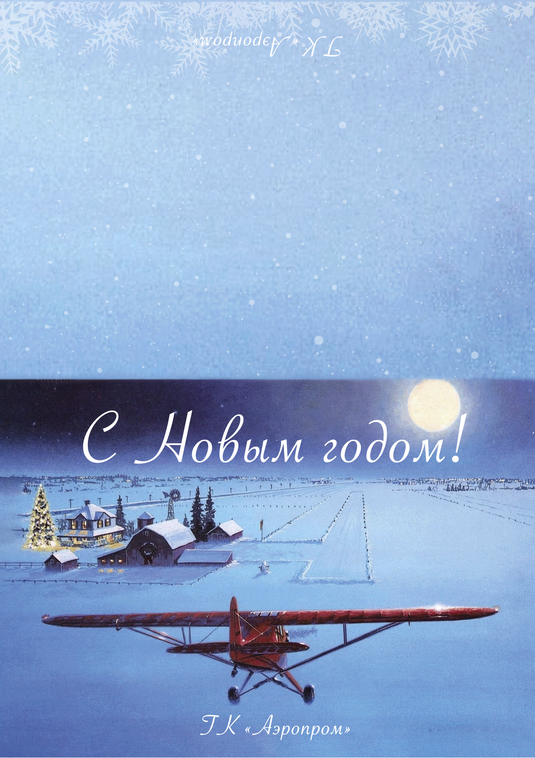 ссср с новым годом, с новым годом авиация, открытки ссср с новым годом, советские открытки с новым, с новым годом