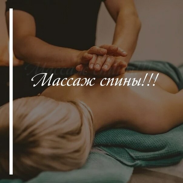 массаж спины, массаж, расслабляющий массаж для девушки, общий массаж, массаж для девушки