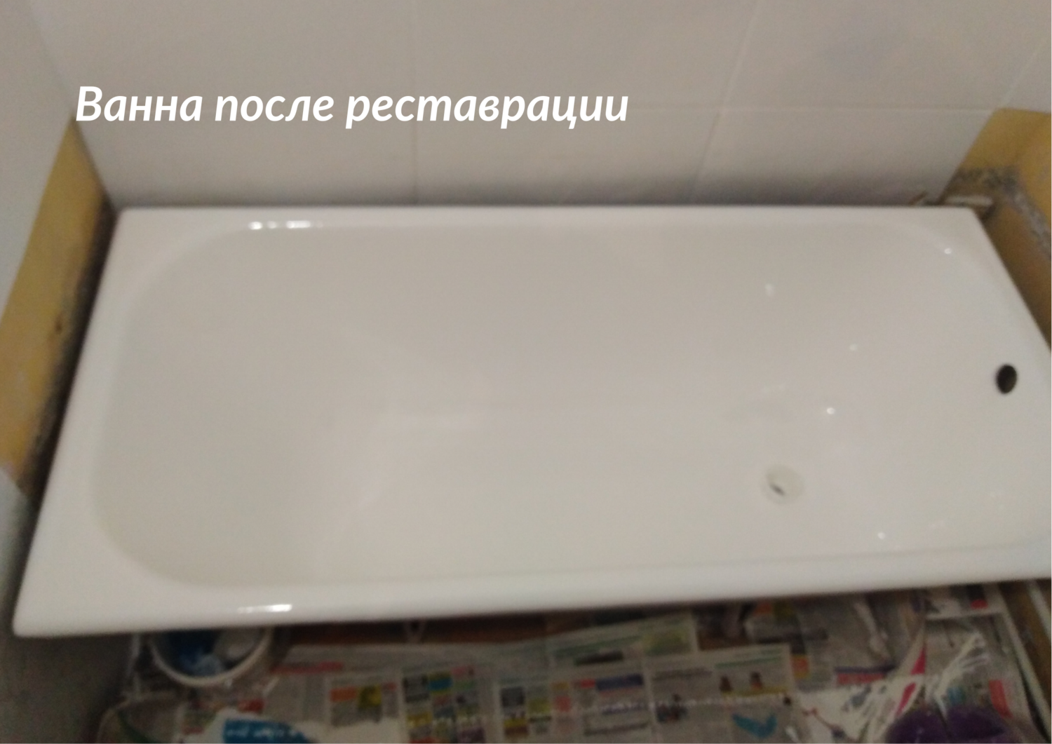 реставрация ванн жидким акрилом, реставрация ванн, реставрация ванн акрилом, эмалировка ванн, реставрация ванн в екатеринбурге
