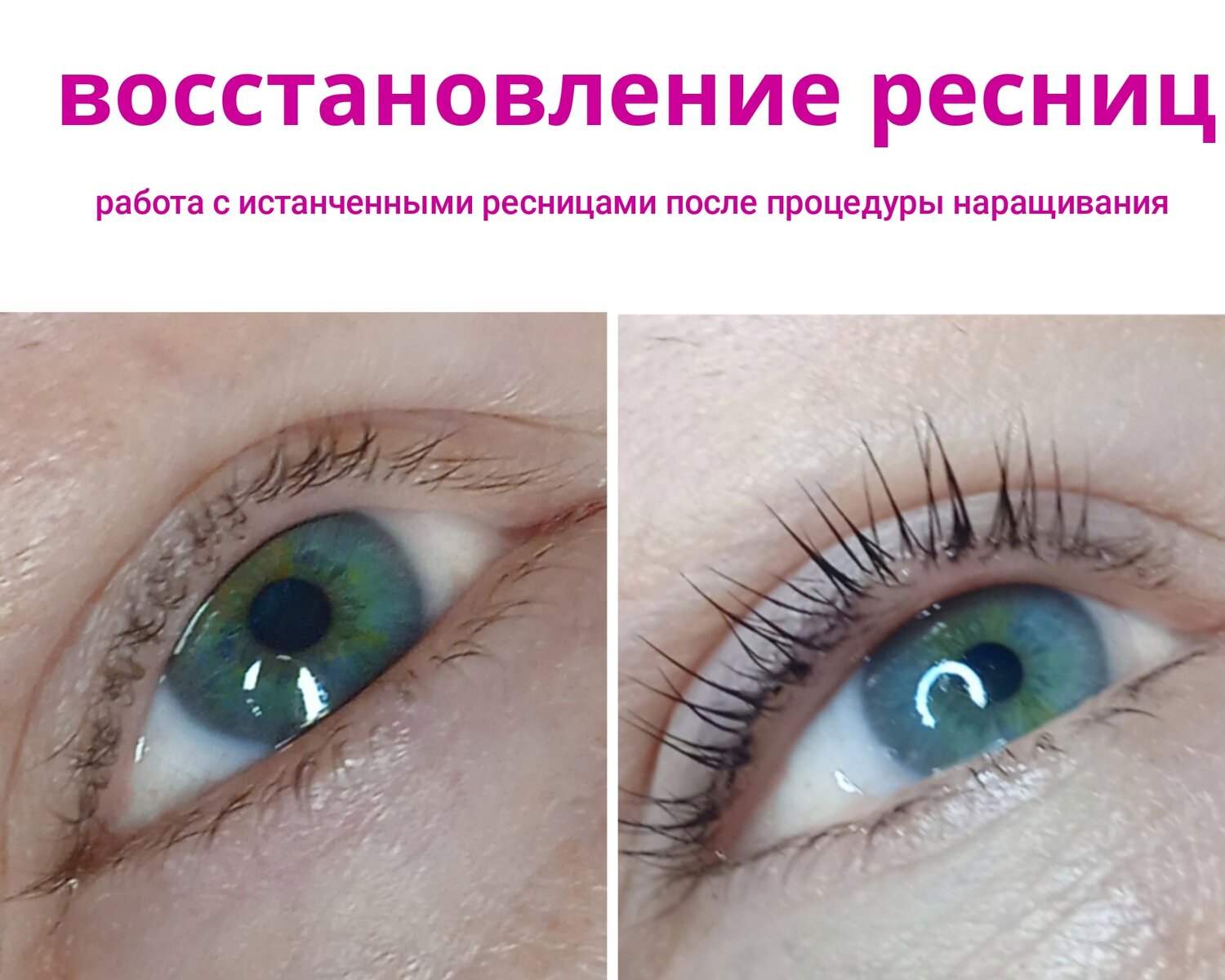 после наращивания ресниц, ламинирование ресниц, классическое наращивание ресниц, наращивания ресниц, ламинирование ботокс ресниц