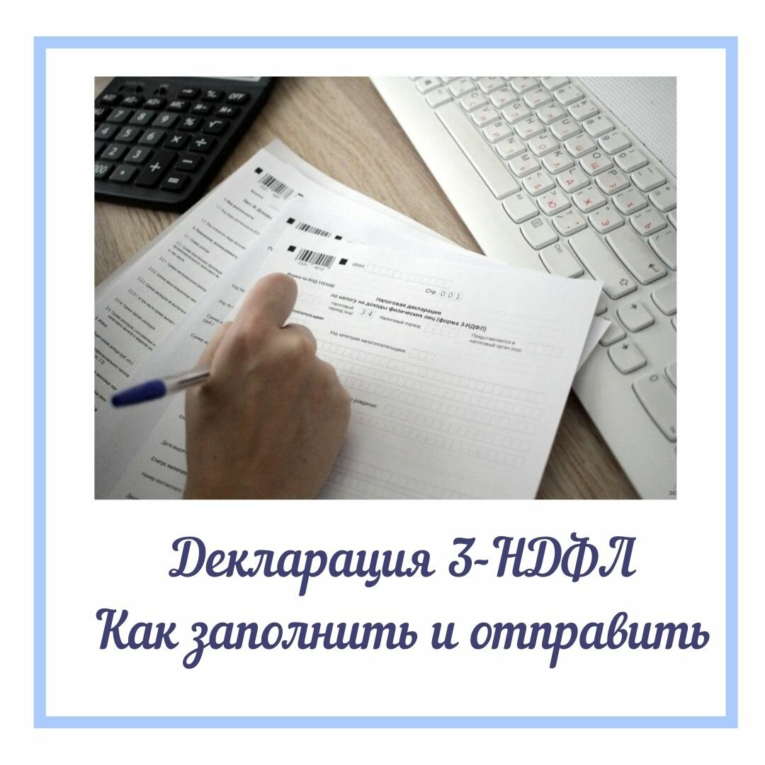 налоговая декларация, заполнение декларации 3 ндфл, декларация 3 ндфл, налоговая декларация 3 ндфл, составление налоговой декларации 3-ндфл