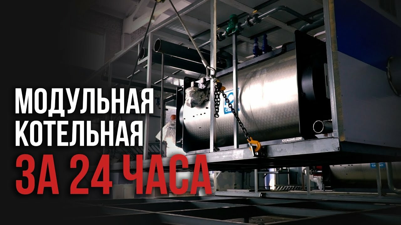 модульная котельная, блочно модульная котельная, паровая котельная, газовая котельная, котельная