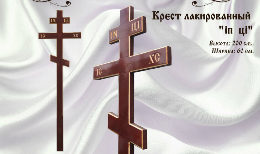 крест на могилу, христианский крест на могилу, траурный крест, могильный крест, православный крест домиком