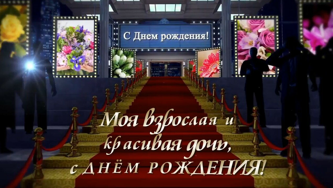 футаж с днем рождения красная дорожка и фейерверк бесплатно, футаж с днем рождения, с днём рождения доченька, любимая доченька с днем рождения, с юбилеем поздравление