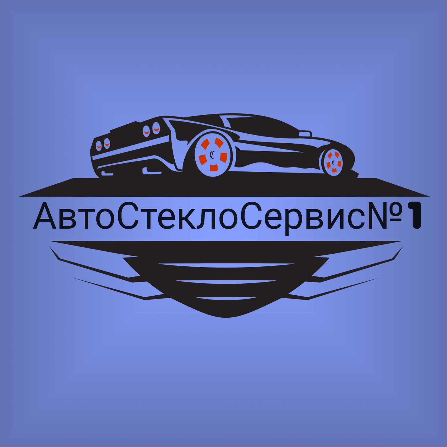 АвтоСтеклоСервис № 1