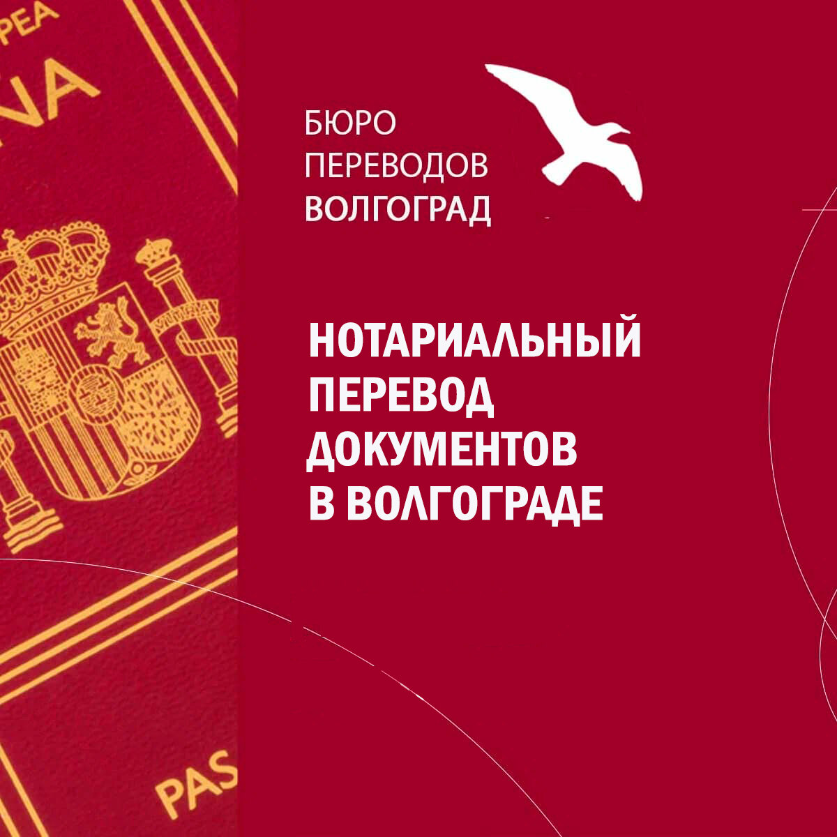бюро переводов с нотариальным заверением, нотариальный перевод документов, перевод паспорта с нотариальным заверением, нотариальный перевод паспорта, нотариальный перевод