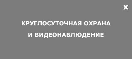 объект под охраной, страница с текстом, охрана объектов, охрана, объект под охраной табличка