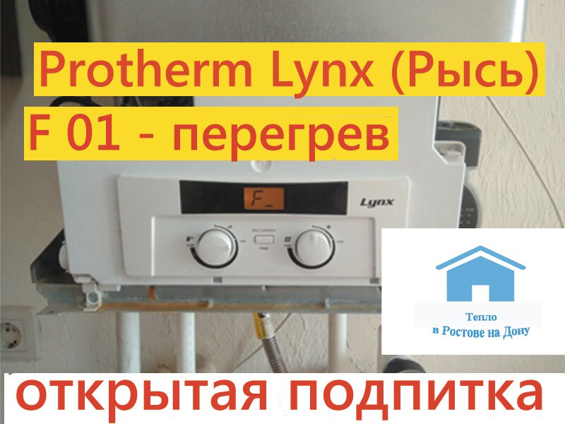 котел protherm lynx 24, ошибка f01 на котле protherm lynx, котёл протерм на табло f_, котел газовый protherm управление кнопками, protherm lynx 24 термостат