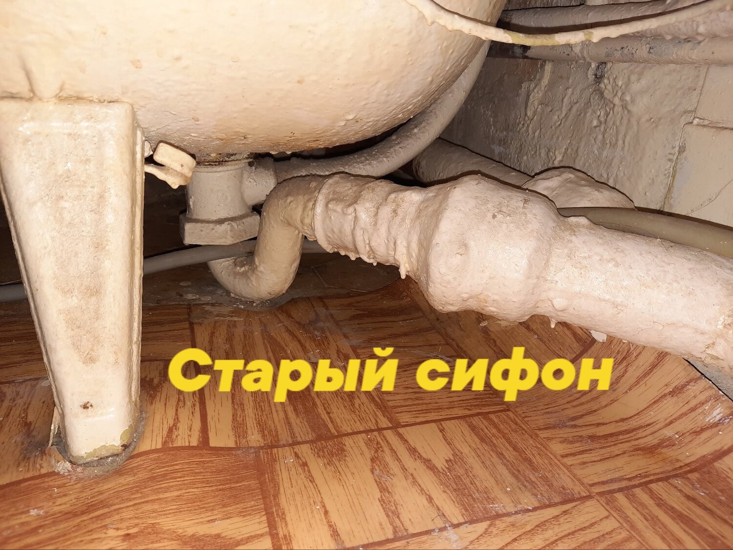сифон под ванной, чугунный сифон под ванной, сифон под ванну, сифон под раковину, сифон в ванной