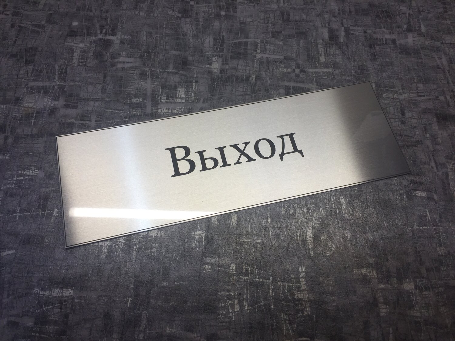 табличка под металл, табличка с гравировкой, таблички на кабинеты, табличка на дверь, таблички офисные