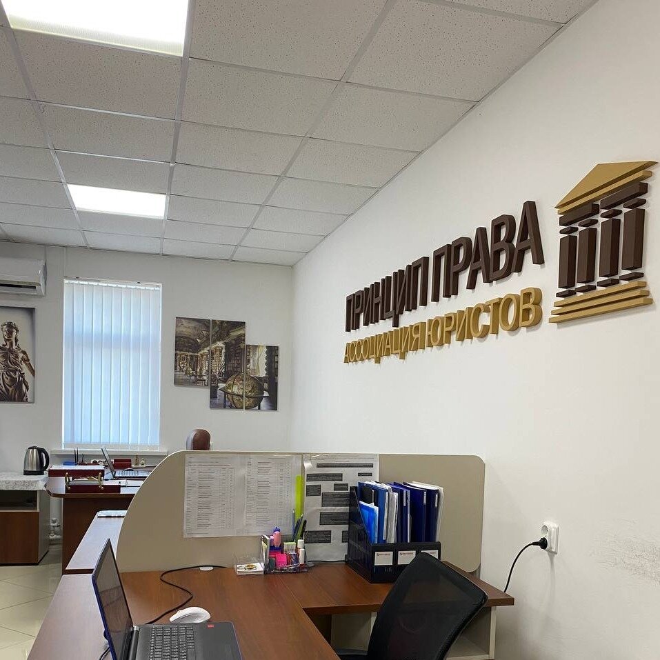 Ассоциация юристов Принцип Права