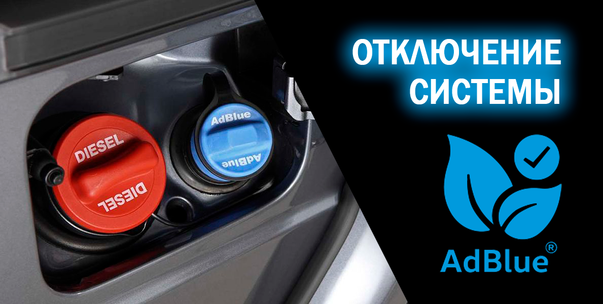 система adblue фольксваген, система adblue mercedes, мочевина мерседес adblue горловина, adblue mercedes, мерседес горловина дизельного adblue