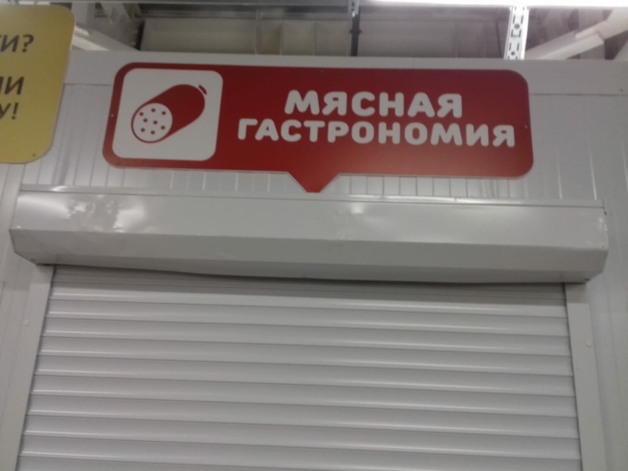 мясной отдел в магазине, мясная гастрономия, мясная лавка, мясной магазин в реже, мясной отдел