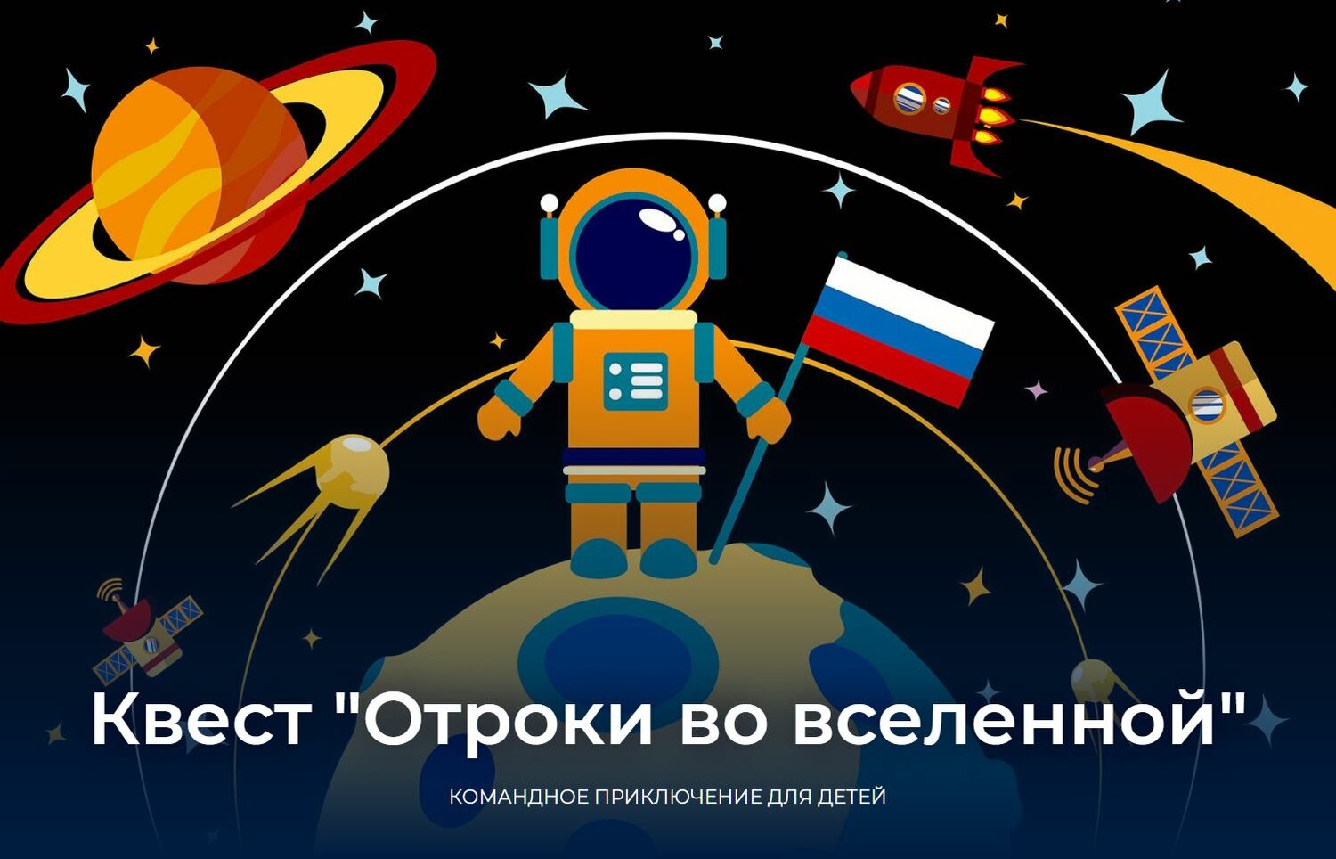 о космосе, космос детство, мы покоряем космос, международный день космоса 21 мая, тайны космоса
