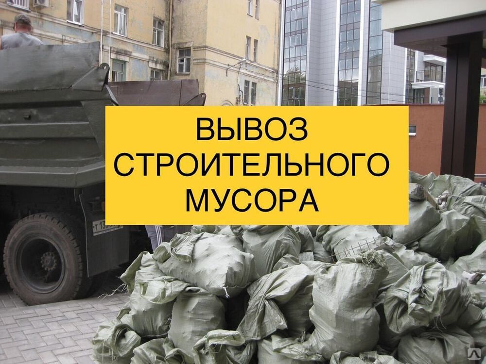 вывоз строительного мусора, вывоз мусора, вывоз мусора строительного мусора от 1500р., вывоз строительного мусора реклама, вывоз строительного мусора в омске
