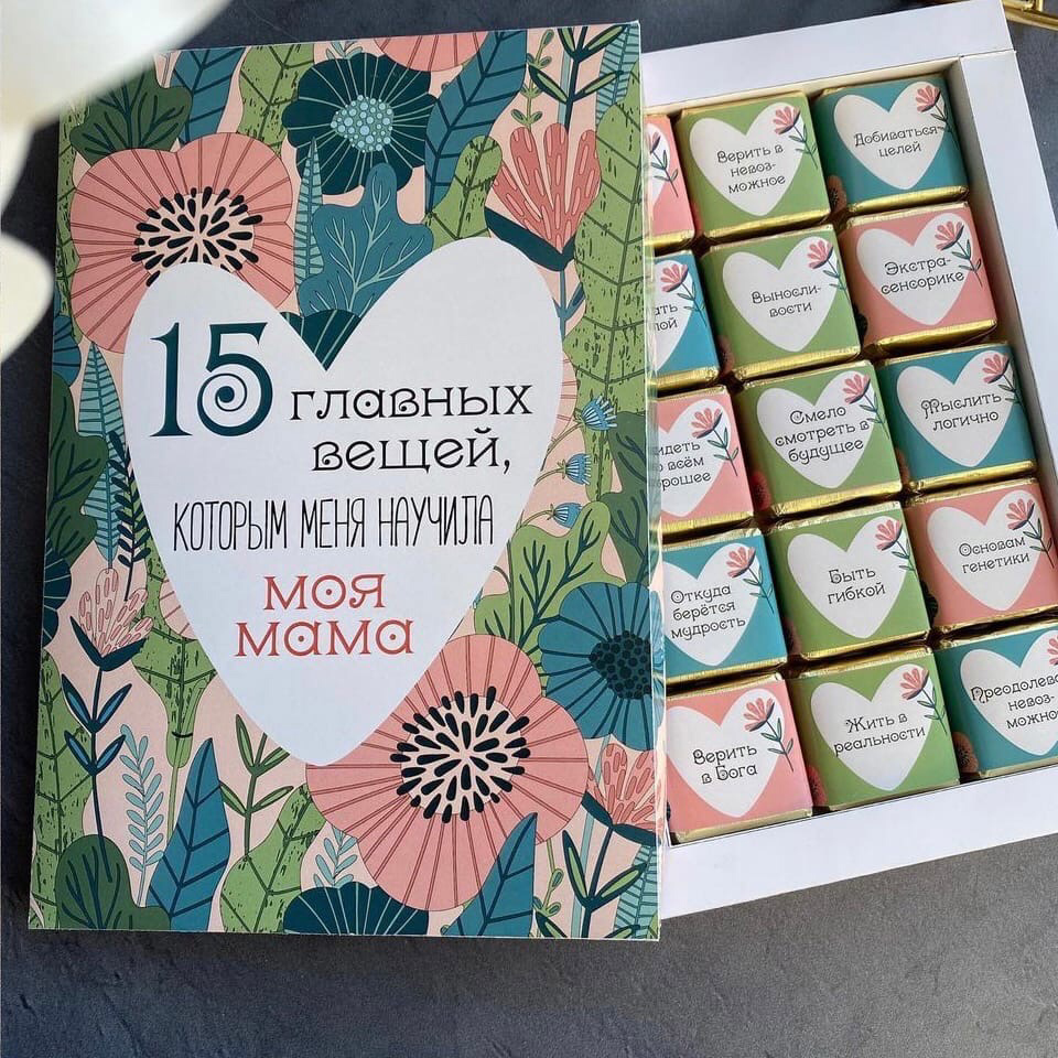 подарок маме шокобоксы, шокобокс маме, шокотайм «моей любимой маме», желания для мамы, 12 главных вещей которым меня научила мама шокобоксы