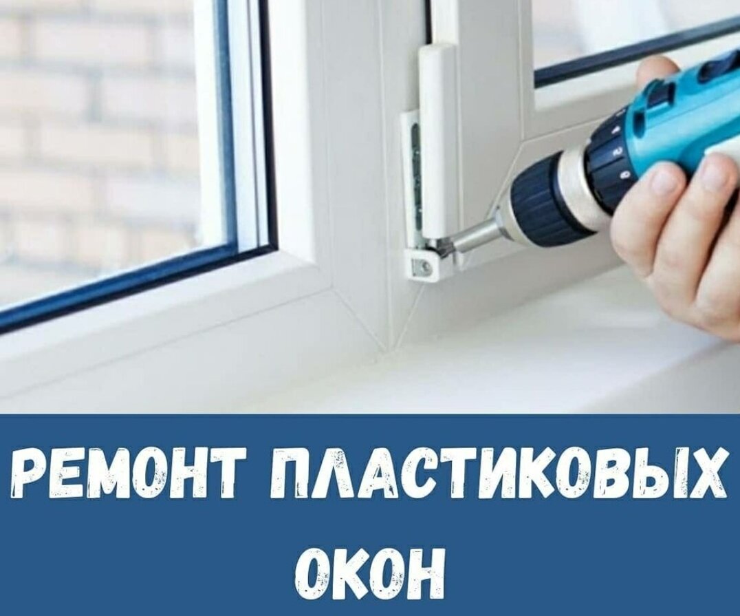 установщик пластиковых окон, ремонт окон, ремонт пластиковых окон, пластиковые окна сервис, сервисное обслуживание окон
