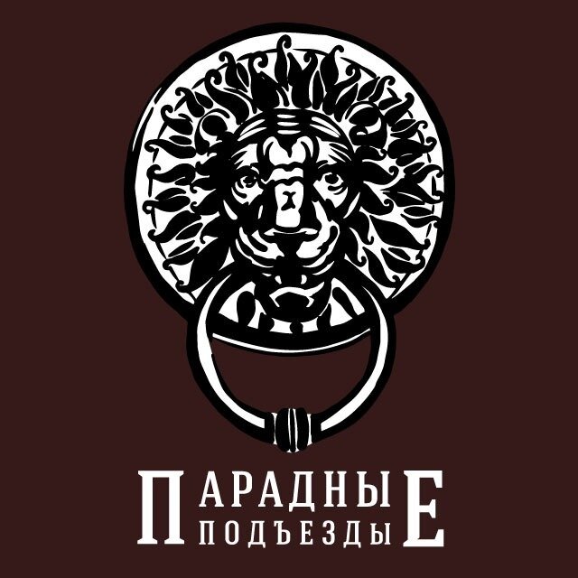 Парадные Подъезды