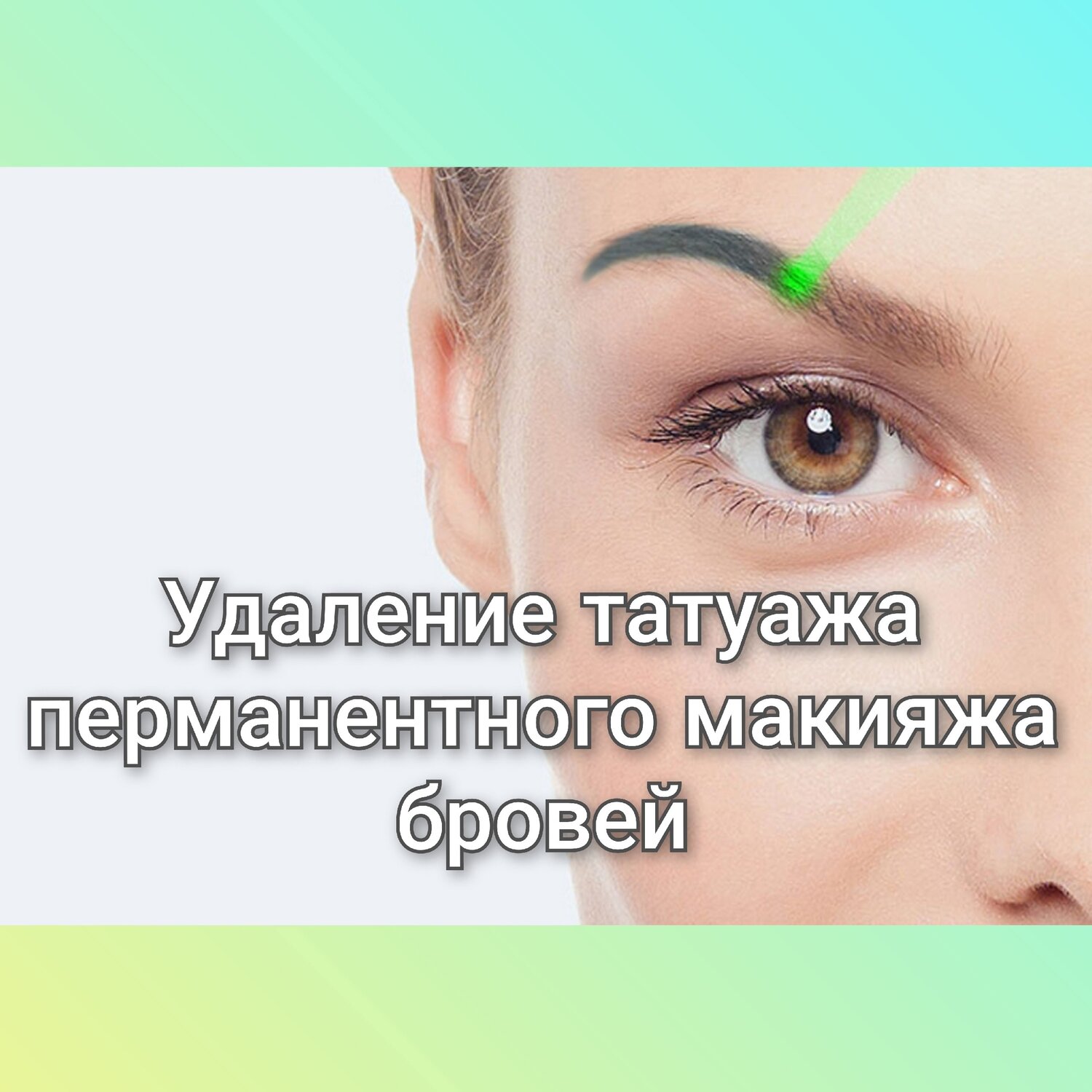 перманентный макияж, брови перманентный макияж, татуаж брови, удаление перманентного макияжа, татуаж