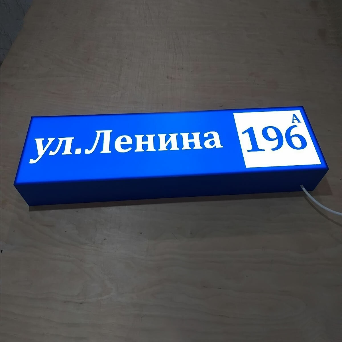 адресная табличка световая, адресная табличка с подсветкой, табличка с подсветкой, световая вывеска, табличка адресная