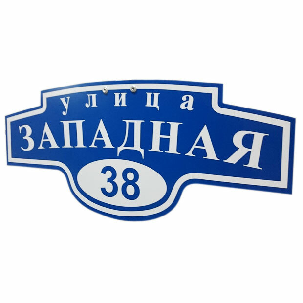 адресная табличка, указатель улицы и номера дома, адресные таблички ставрополь, уличные таблички, адресная табличка вдв