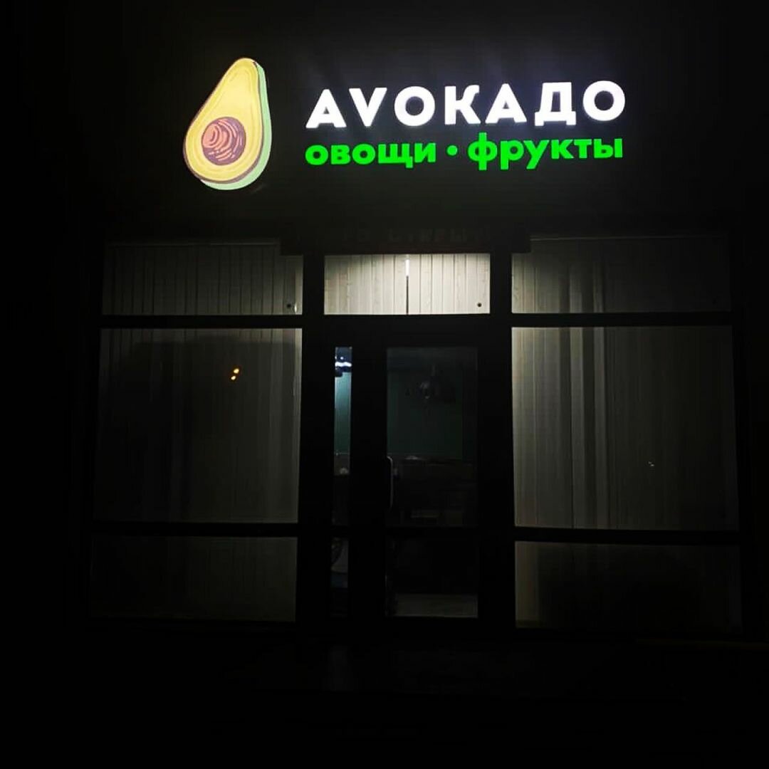 фрукты овощи, вывеска овощи фрукты, вывеска овощи, овощи, фрукты