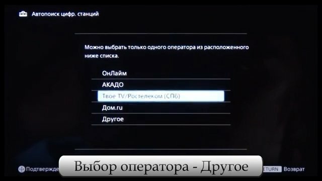 Настройка каналов цифрового телевидения