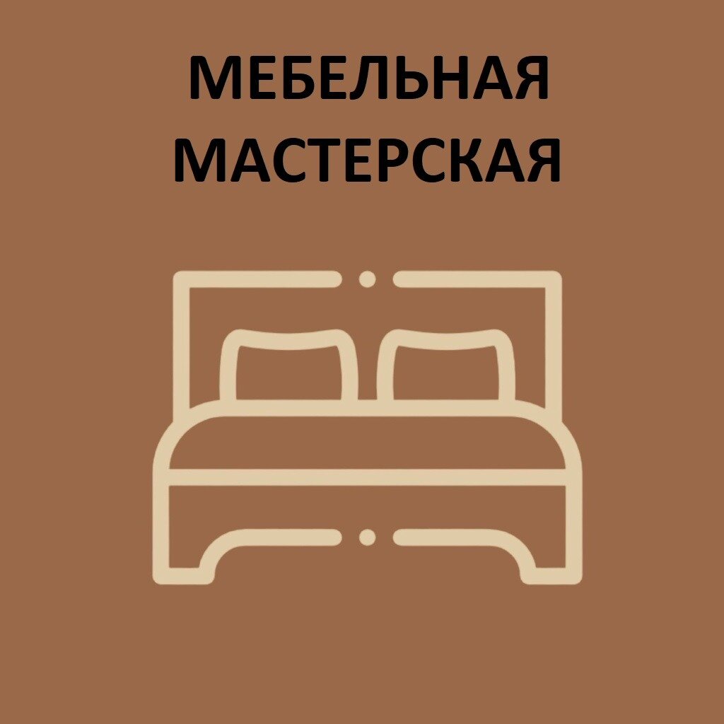 Мебельная мастерская