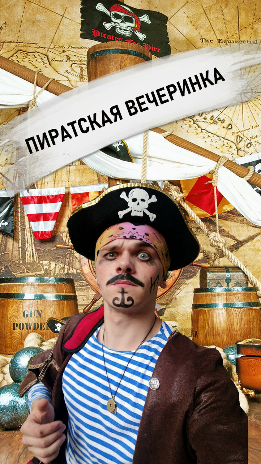 вечеринка в стиле пиратов, пиратская вечеринка для детей, пиратская вечеринка для взрослых, пиратская вечеринка для взрослых.ру, вечеринка в стиле пиратов карибского моря