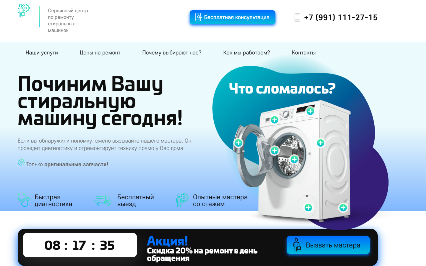 лендинг стиральных машин, лендинг по ремонту стиральных машин, лендинг ремонт стиральных машин, страницы стиральных машин, ремонт стиральных машин на дому