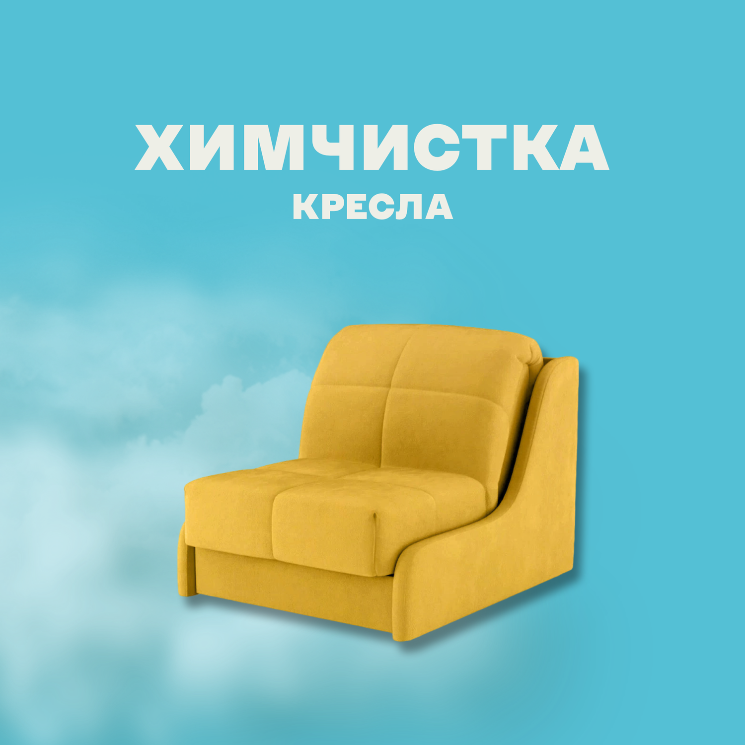 химчистка мягкой мебели, химчистка, химчистка мебели, кресло кровать аскона persey, кресло кровать