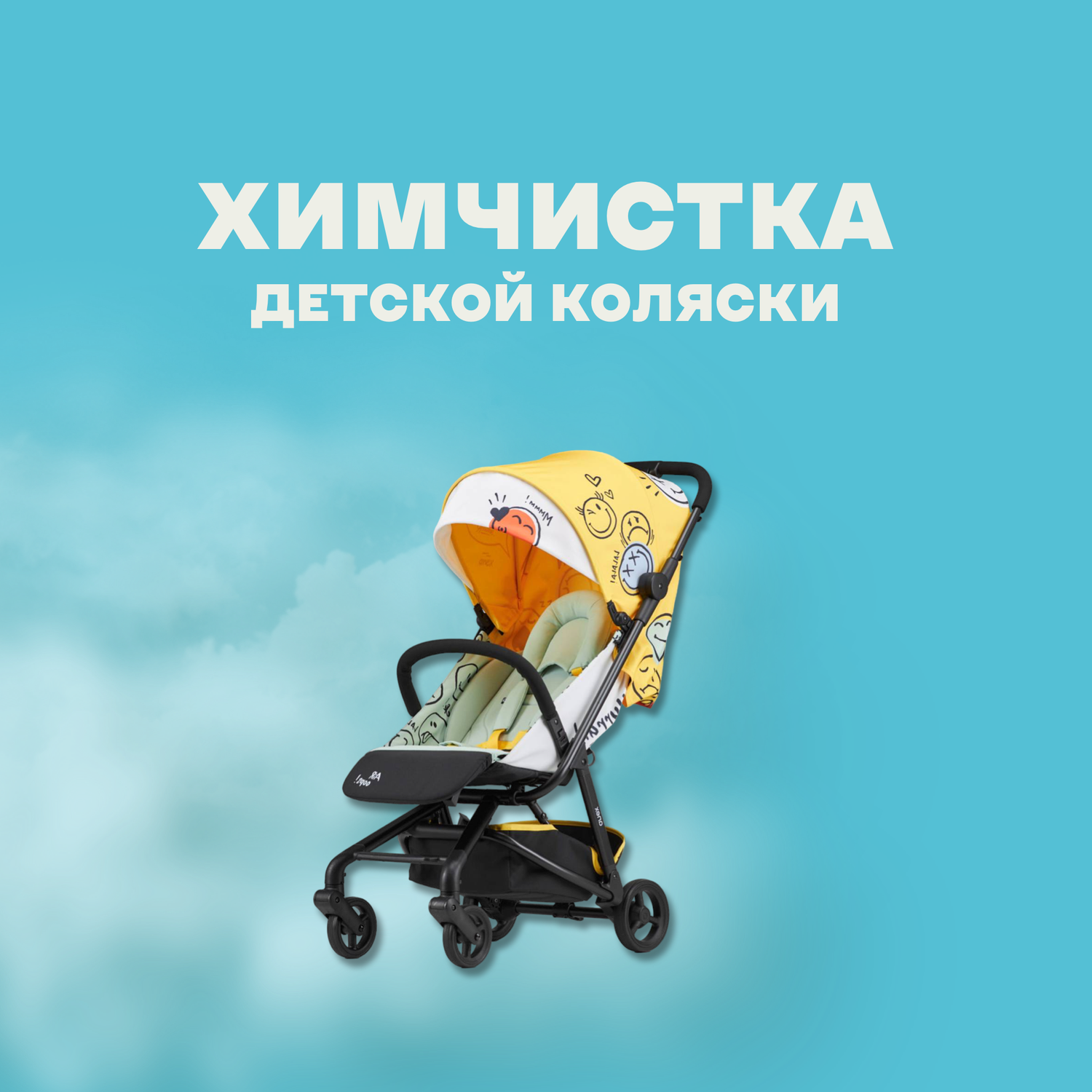 химчистка детских колясок, услуги по химчистке колясок, детская коляска, коляска, коляска детская прогулочная