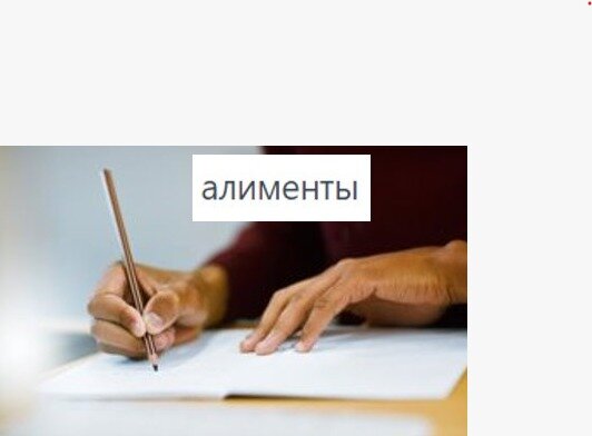страница с текстом, взыскание алиментов, неуплата алиментов, алименты, юридическое сопровождение