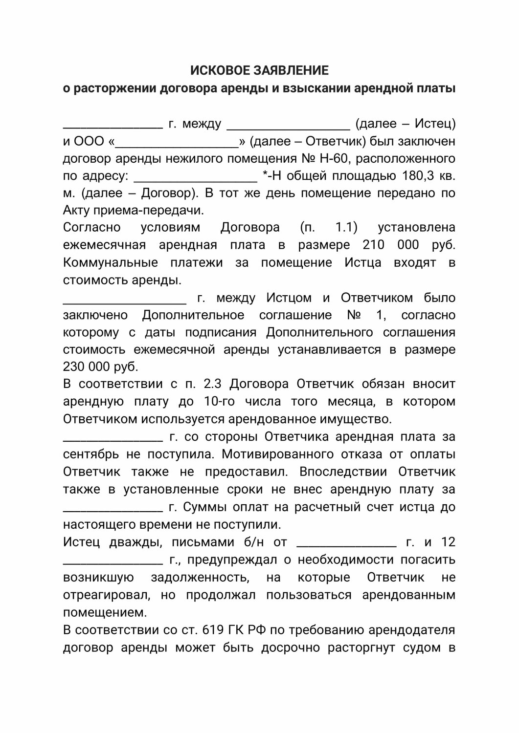 иск о расторжении договора аренды нежилого помещения, соглашение на расторжение договора, расторжение договора образец, расторжение договора аренды образец, иск о расторжении договора
