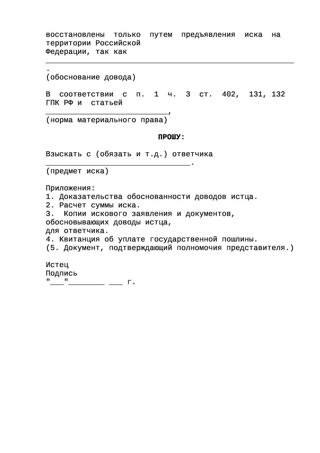 ст 131 132 гпк рф образец искового заявления, форма заявления, образец искового заявления, страница с текстом, образец заявление