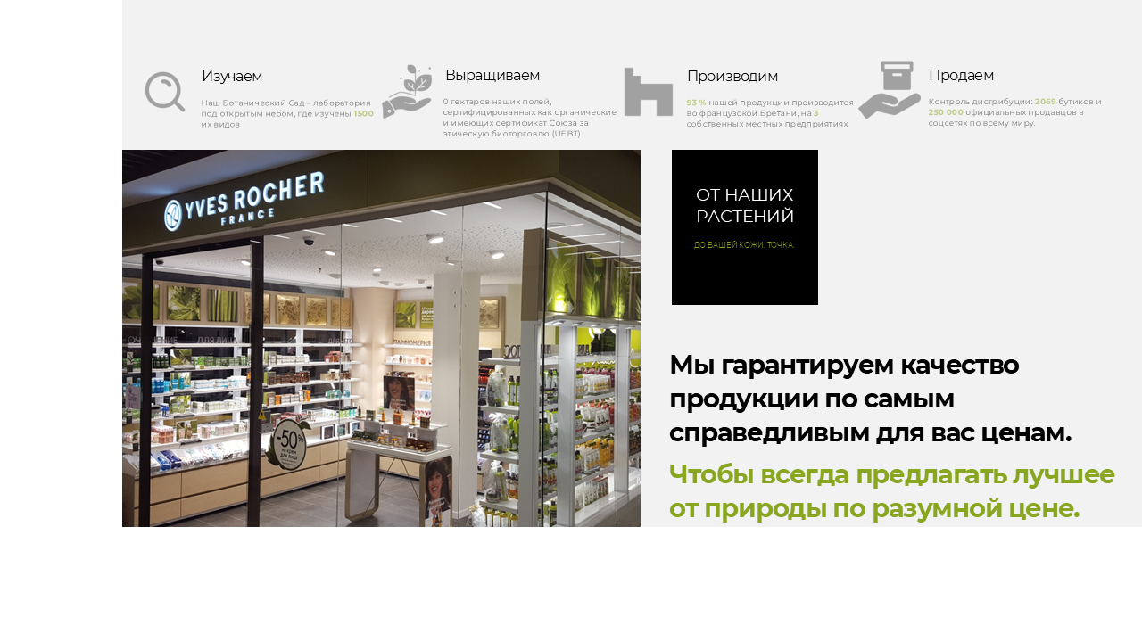 ив роше магазин, yves rocher france, магазин косметики yves rocher, ив роше, ives rocher