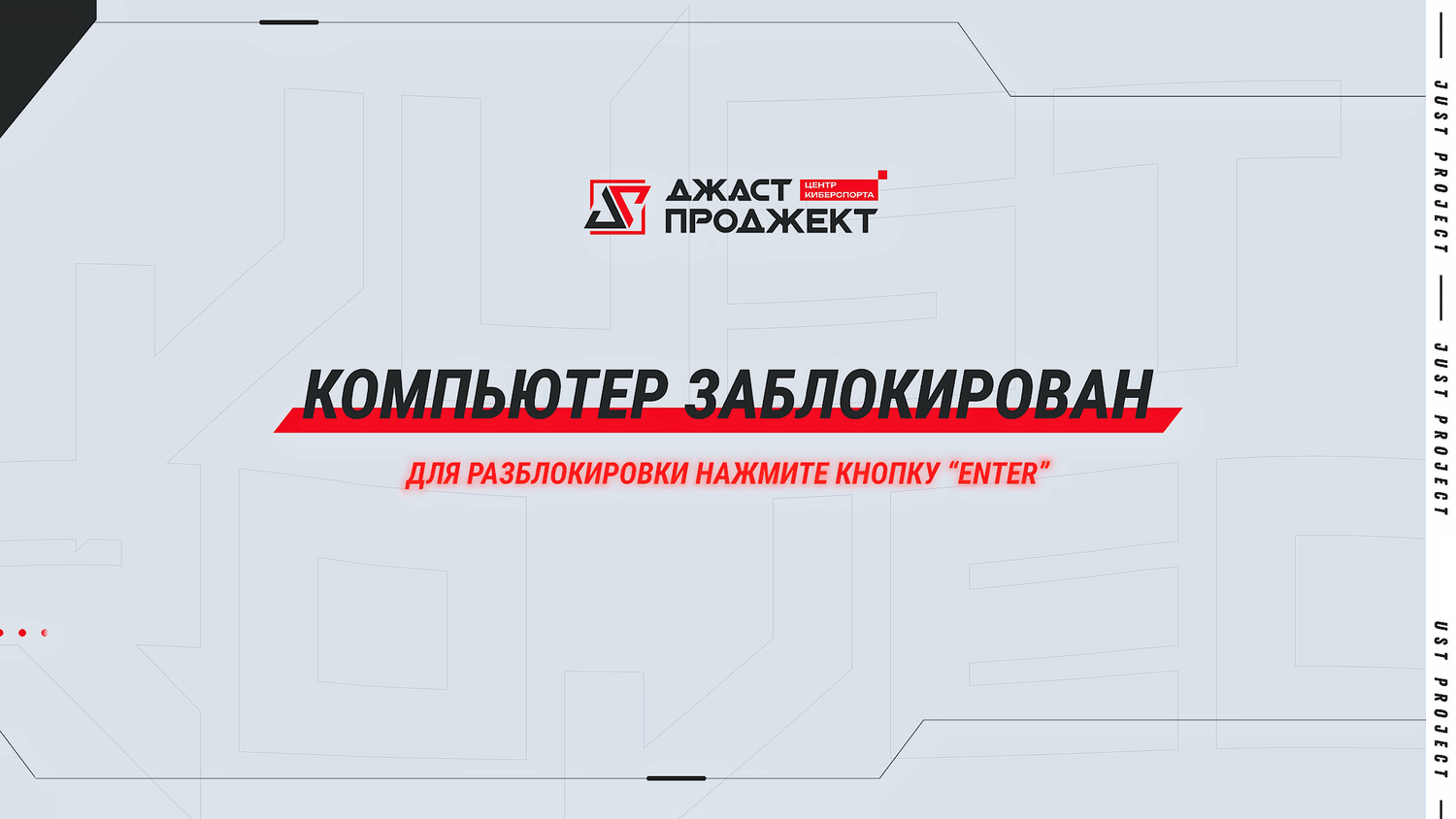 центр киберспорта, джаст проджект, проектирование, проджект, мастер логотип