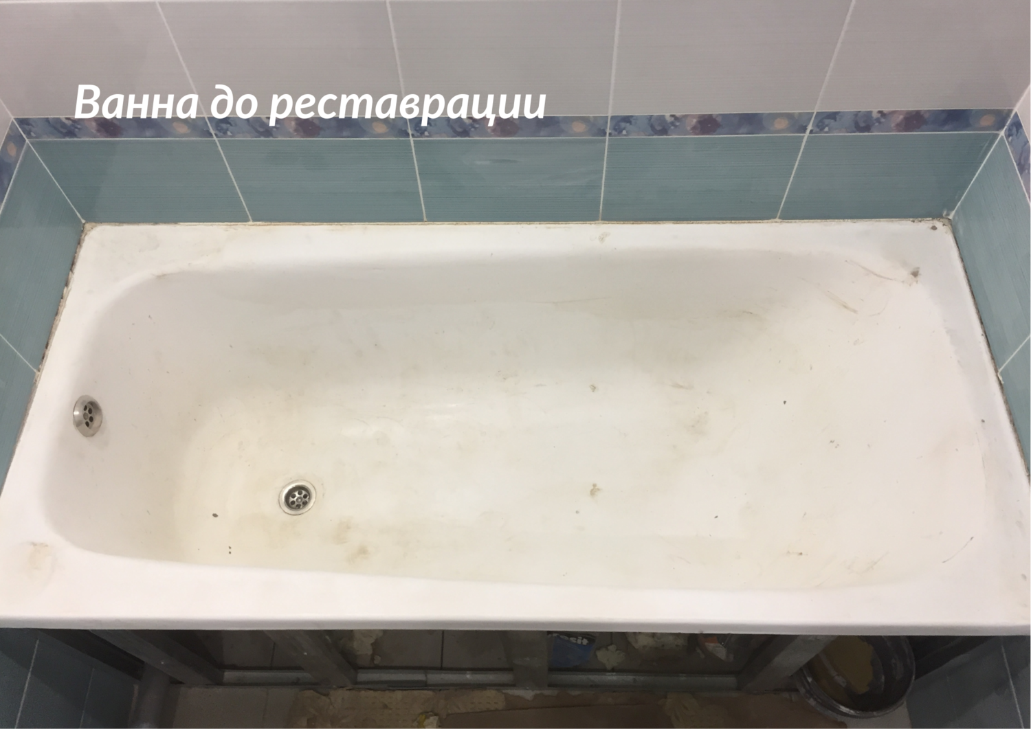 реставрация ванн жидким акрилом, реставрация ванн акрилом, реставрация ванн, эмалировка ванн, реставрация ванн кемерово