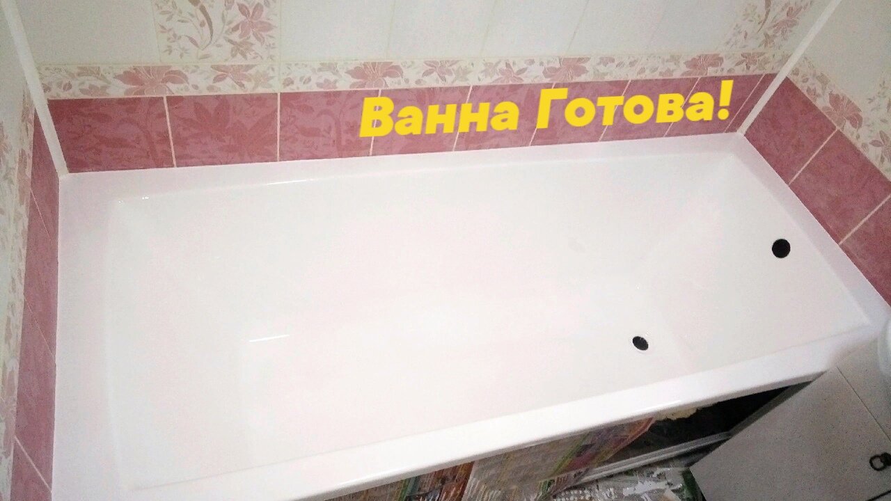 эмалировка ванн, реставрация ванн, реставрация ванн акрилом, реставрация ванн жидким акрилом, ванна