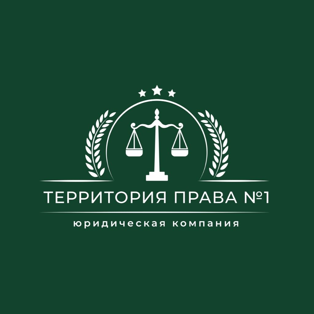ООО "Юридическая компания Территория Права №1"