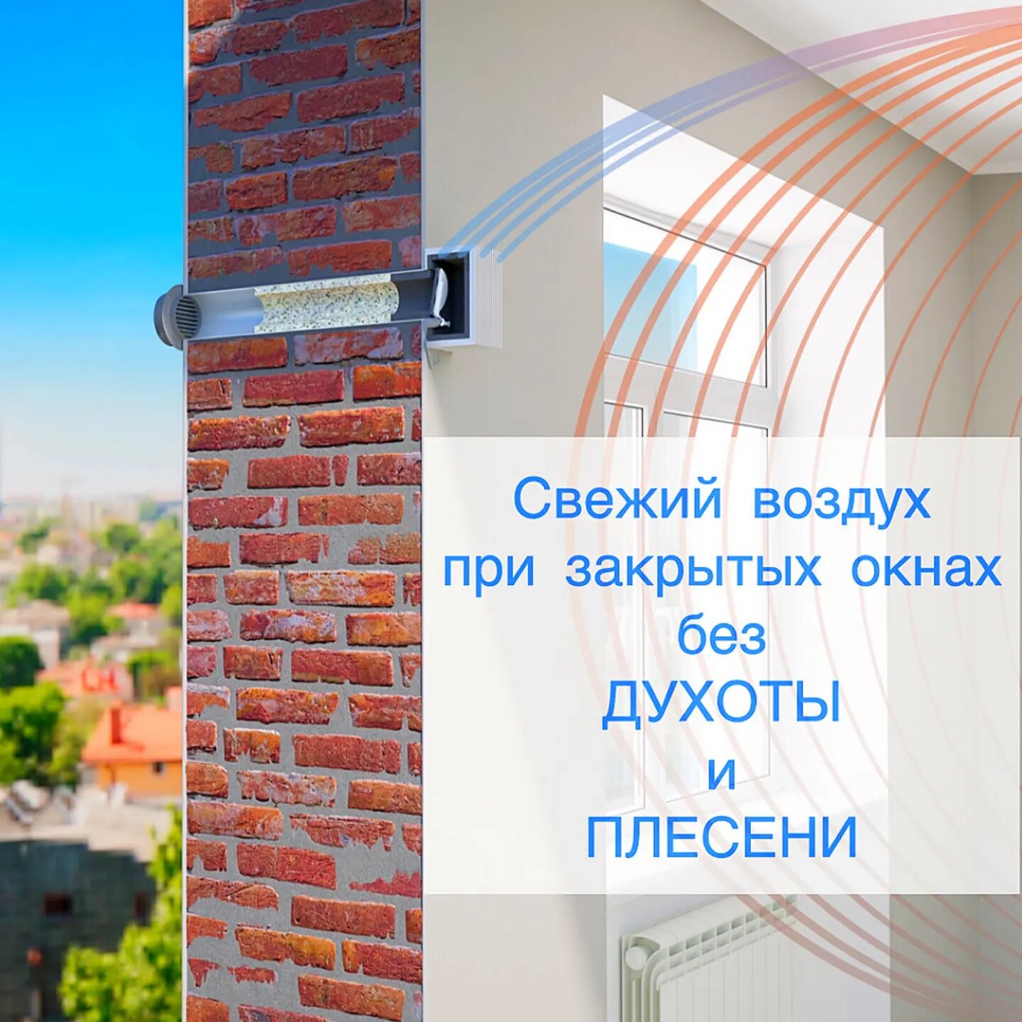свежий воздух в квартире без открытых окон, приточный вентиляционный клапан, оконный приточный клапан, клапан вентиляционный norvind pro, домвент приточный клапан