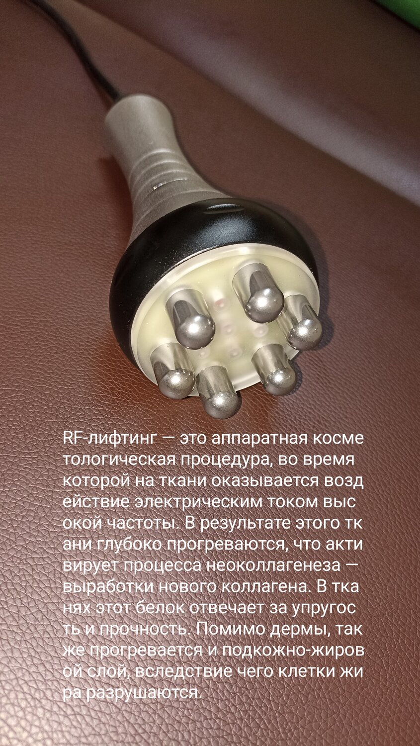 рф лифтинг, rf лифтинг манипула, rf лифтинг, аппарат, радиолифтинг манипула
